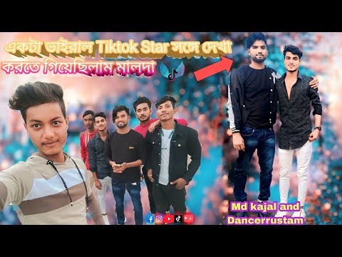 আজ কে আমরা___একটা ভাইরাল Tiktokar সঙ্গে___ দেখা করতে গেলাম___ তার নাম হলো Mdkajal 2022 @dancerrustam