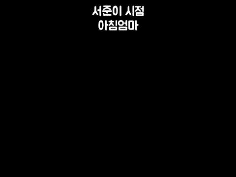 배서준 유치원가야지