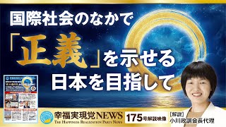国際社会のなかで「正義」を示せる日本を目指して【幸福実現党NEWS(175号)解説映像】