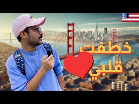 اغرب قوانين شفتها في سان فرانسيسكو، لو كاليفورنيا انفصلت عن امريكا هيحصل ايه 🇺🇸