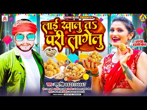 लाई स्पेशल सॉन्ग | Lai Khalu Ta Pari Lagelu | Tila Sakrat Song | Makar Sankranti Song - Sakrat 2025