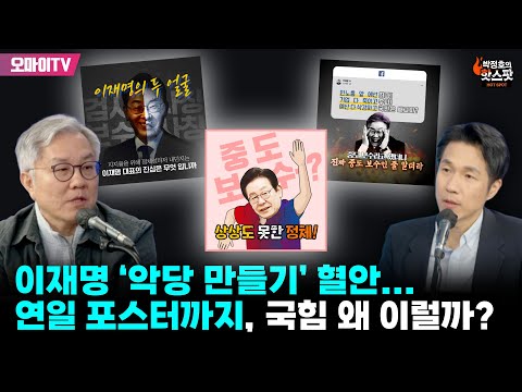 [박정호의 핫스팟+최강욱] 이재명 ‘악당 만들기’ 혈안...연일 포스터까지, 국힘 왜 이럴까?