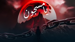 يا مسجون | الاغنية الرسمية لبرنامج سوداكاست | ايلاف عبد العزيز &  prod by ( hamobeatz) Noah