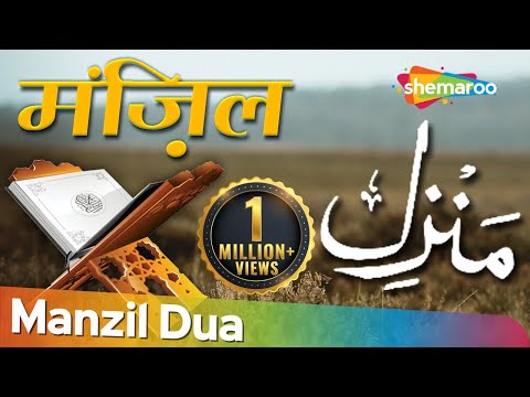 Manzil Dua | منزل | Ruqyah | क़ुरआन से हिफाज़त | जादू, सहर, नज़र, जिन्नात,और तमाम बड़ी बिमारियों का इलाज
