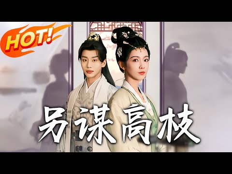 《另謀高枝》第1~100集【高清完结合集】丨一朝穿書，竟成寵文裏註定淒慘的炮灰主母，新婚夜就被男主二少爺迷暈，莫名背上和丫鬟偷情的黑鍋 。看著原書女主的悲慘結局，她果斷改嫁！#盛世短剧 #短剧 #古装