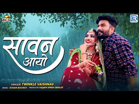 सावन आयो | Twinkle Vaishnav धमाकेदार सांग | Sawan Aayo | Rajasthani Sawan Special Dj Song 2025