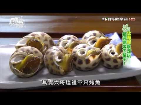 【新北】漁夫市集9號 烤魚達人 正港現撈龜吼漁港吃海鮮 食尚玩家 20160614