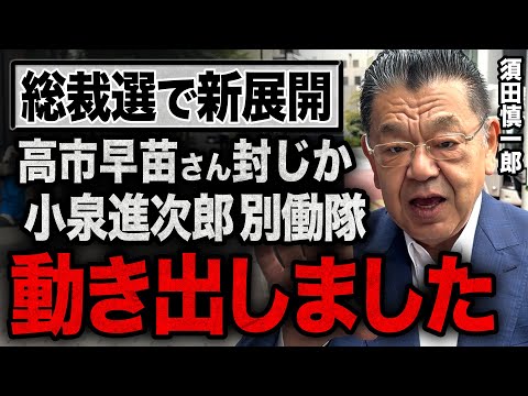 【須田慎一郎の取材で発覚】高市早苗さんへの対抗として小泉進次郎さんの別働隊が始動！２馬力総裁選挙を徹底解説！【出来事の細部には真実が・・・】