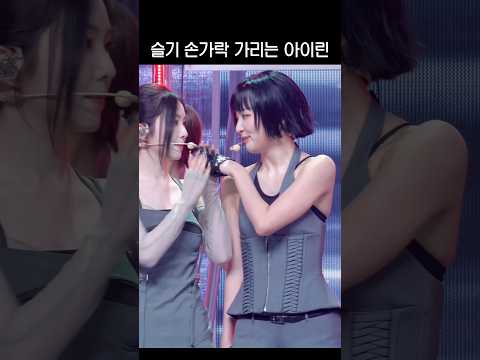 슬기 손가락 가리는 아이린