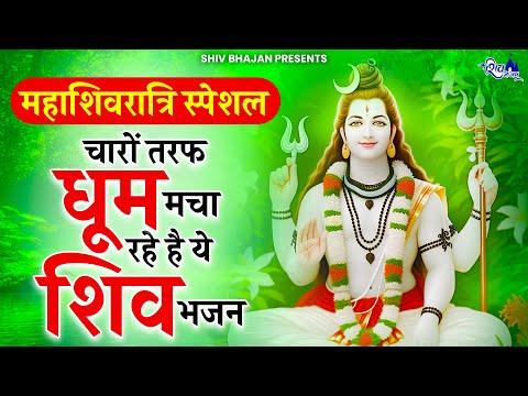 महाशिवरात्रि स्पेशल - चारों तरफ धूम मचा रहे है ये शिव भजन | Bhole Baba Ke Bhajan | New Shiv Bhajan