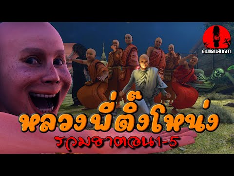 หลวงพี่ติ๊งโหน่ง รวมฮาตอน1-5