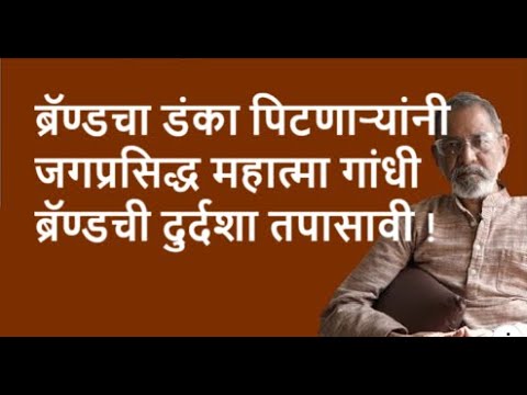 ब्रॅण्डचा डंका पिटणाऱ्यांनी जगप्रसिद्ध महात्मा गांधी ब्रॅण्डची दुर्दशा तपासावी ! | Bhau Torsekar |
