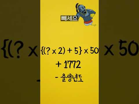 여러분의 현재 나이를 맞춰 드릴게요