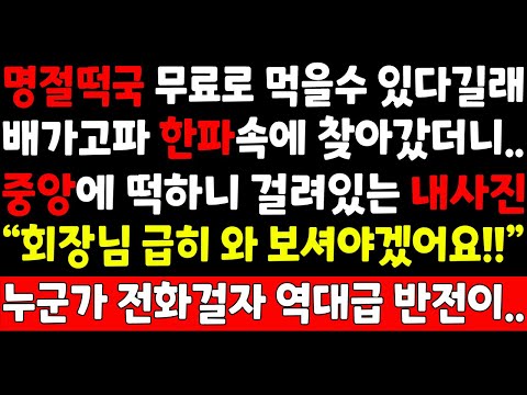 실화사연-명절떡국 무료로 먹을수 있다길래 배가고파 한파속에 찾아갔더니 중앙에 떡하니 걸려있는 내사진 "회장님 급히 와 보셔야겠어요!" 누군가 전화걸자 역대급 반전이_오디오북/썰사남