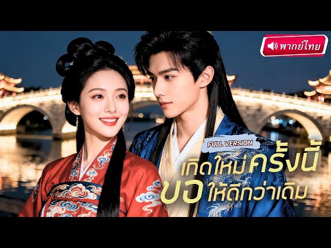 【พากย์ไทย🔊】องค์หญิงตายแล้วเกิดใหม่ คืนชีพเป็นเจ้าแม่ล้างแค้น! เอาคืนสามีชั่วที่หลอกใช้เธอขัดดอก!?