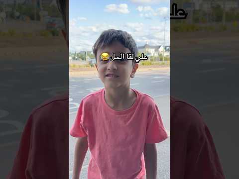 علي لقا الحل اذا كان تعبان من الوقفة بالشارع