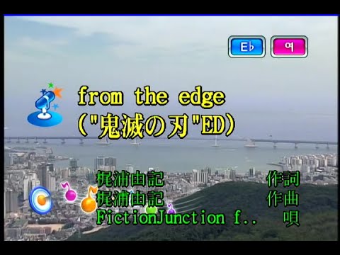 FictionJunction (feat.LiSA) – from the edge (鬼滅の刃 O.S.T) (KY 44459) 노래방 カラオケ