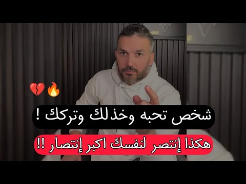 شخص تحبه وتركك💔 هكذا إنتصر لنفسك اكبر إنتصار !!🔥 سعد الرفاعي