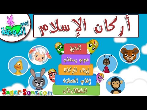تعليم أركان الإسلام الخمسة للاطفال - اناشيد الروضة - تعليم الاطفال