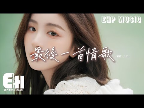 七元 - 最後一首情歌『I love you so I love you baby， Don't say you don't know， Where ever you go。 』【動態歌詞MV】