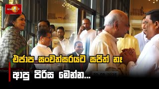 එජාප සංවත්සරයට සජිත් නෑ ආපු පිරිස මෙන්න...