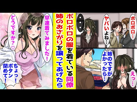 【漫画】いつもボロボロの服を着ている同僚→姉のおさがりを譲ってあげた結果…【胸キュン漫画ナナクマ】【恋愛マンガ】