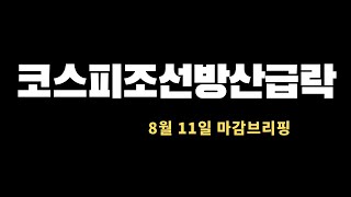 미국증시와 한국증시 시황,수급,급등주 비밀 (나스닥,코스피,코스닥)