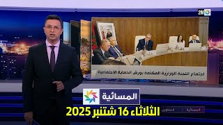 المسائية : الثلاثاء 16 شتنبر 2025