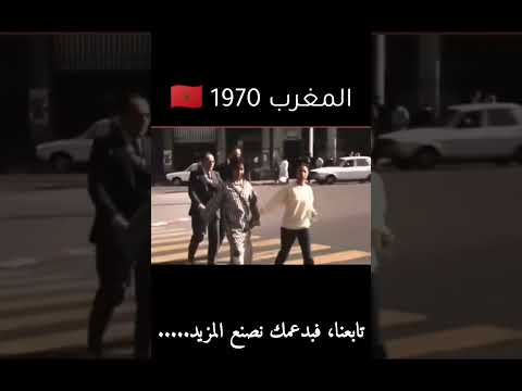 المغرب سنة 1970 | ذكريات الزمن الجميل 🇲🇦 #المغرب #التاريخ #اكسبلور