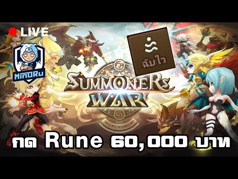 จัด 60,000 เฉพาะรูน เติบโตตตต | Summoners War