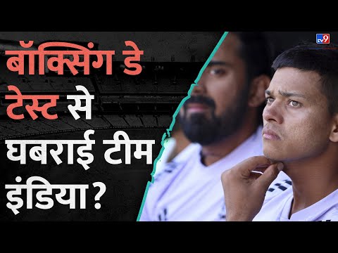 Boxing Day Test में KL Rahul के साथ क्या होगा, क्या घबरा रही है Rohit की Team? #tv9d