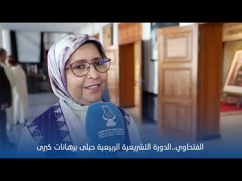 الفتحاوي: الدورة التشريعية الربيعية حبلى برهانات كبرى