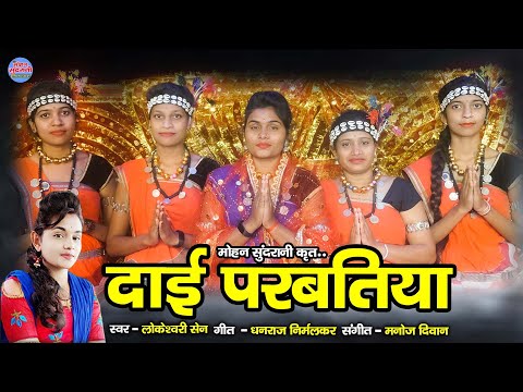 Dai Parbatiya - दाई परबतिया -  Lokeshwari Sen - CG Song