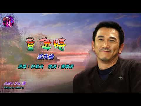 童年時   溫兆倫〈MMO Gm 調〉
