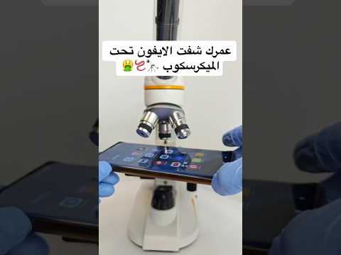‏ تطبيقات ال iPhone 📲 تحت الميكرسكوب 🔬 #fun #اكسبلور #شورت #ترند #food #funny #fyp #football #fun