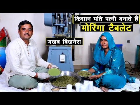 किसान पति पत्नी बना रहे हैं मोरिंगा टेबलेट, गजब बिजनेस || Technical Farming ||