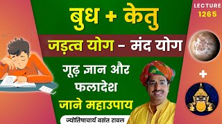 Jadatva yog Budh aur Ketu ki yuti ka fal aur upay #जड़त्व  योग का फलादेश lecture 1262