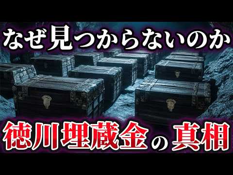 【ゆっくり解説】歴史に隠された禁断の謎！徳川埋蔵金が見つからない本当の理由