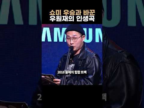우승보다 값진 걸 얻은 우원재