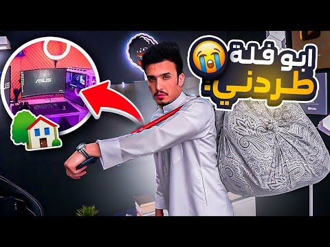 ابـو فـلـه !! طردني من الشقه ورحت أخذت ( شقه جديده و سيت آب جديد ) 🔥🔥