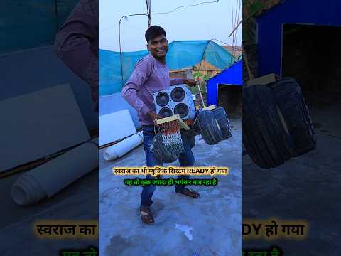 स्वराज का म्यूजिक सिस्टम ready हो गया🔊👿🇮🇳🇮🇳#vlog