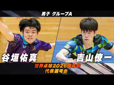 【男子グループA】谷垣佑真 vs 吉山僚一｜世界卓球2026団体戦 代表選考会