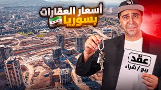 أسعار العقارات بسوريا لعام 2025 🏠😱