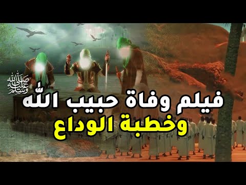 فيلم وفاة حبيب الله عليه الصلاة والسلام ... واللحظات الاخيرة قبل وفاته