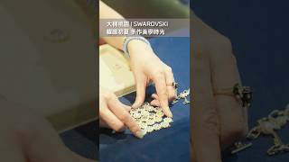 【BMW耀眼初夏 施華洛世奇手作美學】