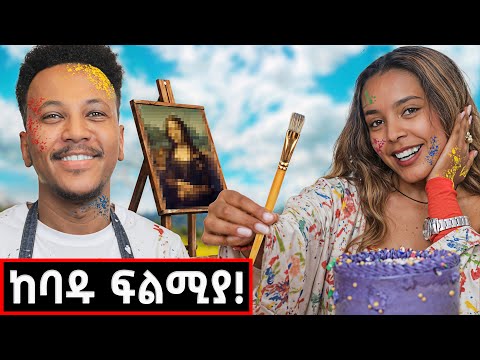 แฅแแแฐแ แแจแฑ แจแฃแต แแแญ แแฅแแแ!แฅแแฒแ
แ แแ แ แฉแ แแ แญ!@GizachewAshagrie #lifestyle #marakiweg #phison #birthday