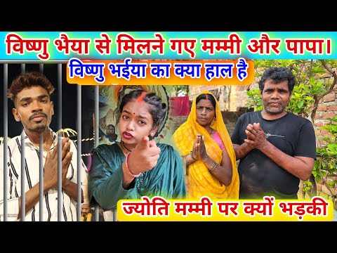 #_विष्णु_भैया से मिलने गए मम्मी और पापा। #_ज्योति क्यों भड़की मम्मी के ऊपर? #familyvlog #video