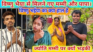 #_विष्णु_भैया से मिलने गए मम्मी और पापा। #_ज्योति क्यों भड़की मम्मी के ऊपर? #familyvlog #video