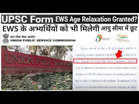 UPSC Exam 2025: EWS के अभ्यर्थियों को भी मिलेगी आयु सीमा में छूट | MP High Court EWS Age relaxation