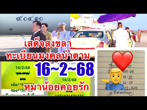 เลขทะเบียนเสด็จสงขลา“ปู่บุญมีล็อกเงินล้าน”พระอาจารย์ชัยชนะ“หมาน้อยคอยรัก16~2~68